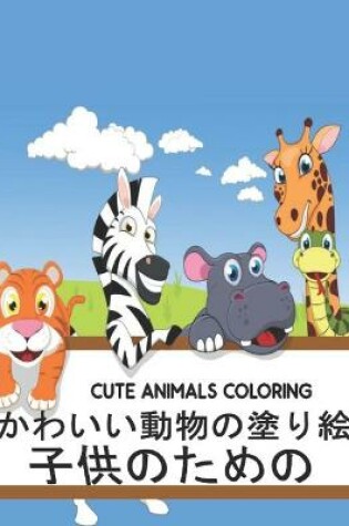 Cover of 子供のための Cute Coloring Animals