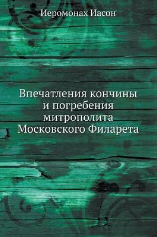 Cover of Впечатления кончины и погребения митропо