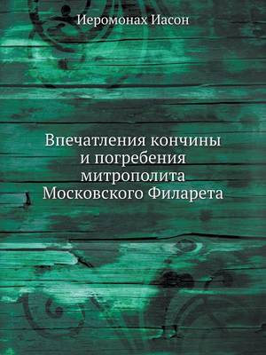 Cover of Впечатления кончины и погребения митропо