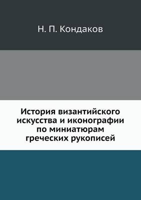 Book cover for История византийского искусства и иконог