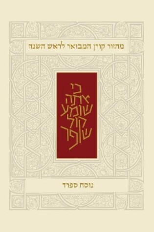 Cover of Koren Rosh Hashana Mahzor Hamevoar, Sepharad