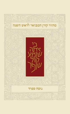 Book cover for Koren Rosh Hashana Mahzor Hamevoar, Sepharad