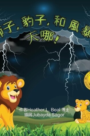 Cover of 獅子, 豹子, 和 風暴, 天哪!