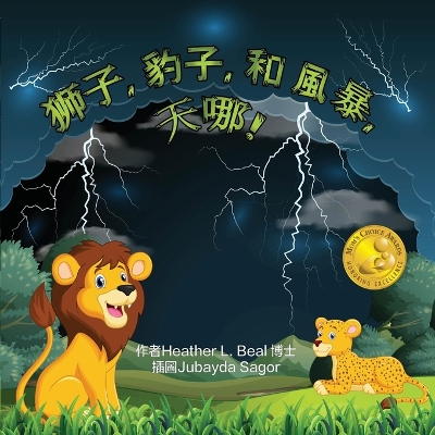 Book cover for 獅子, 豹子, 和 風暴, 天哪!