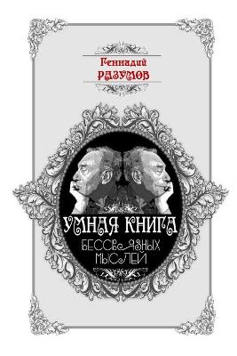 Book cover for Umnaya kniga bessvyaznykh mysley