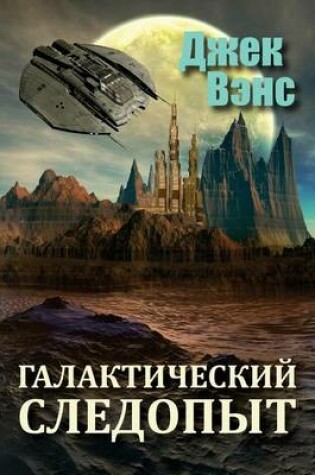 Cover of Galactic Effectuator (in Russian)