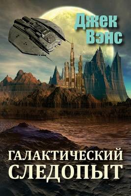 Book cover for Galactic Effectuator (in Russian)