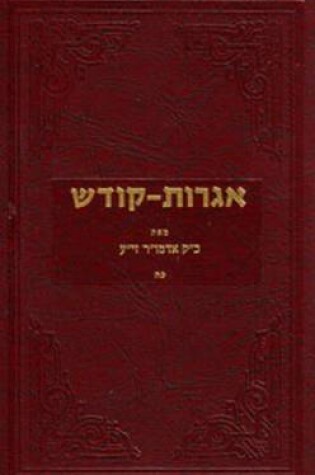 Cover of Igrois Kodesh - Rebbe - Vol.25