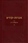 Book cover for Igrois Kodesh - Rebbe - Vol.25
