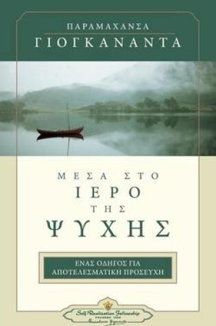 Cover of In the Sanctuary of the Soul Greek