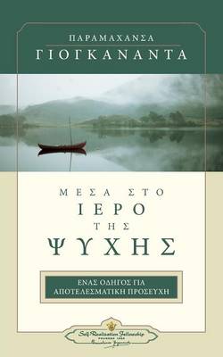 Book cover for In the Sanctuary of the Soul Greek