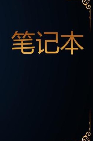 Cover of 笔记本