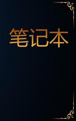 Book cover for 笔记本