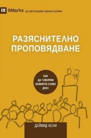 Cover of РАЗЯСНИТЕЛНО ПРОПОВЯДВАНЕ (Expositional Preaching) (Bulgarian)