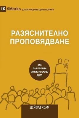 Book cover for РАЗЯСНИТЕЛНО ПРОПОВЯДВАНЕ (Expositional Preaching) (Bulgarian)