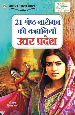 Book cover for 21 Shreshth Naariman ki Kahaniyan