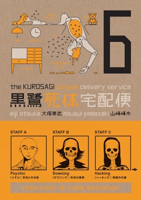 Book cover for The Kurosagi Corpse Delivery Service Volume 6