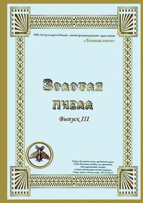 Cover of Zolotaya_pchela_III