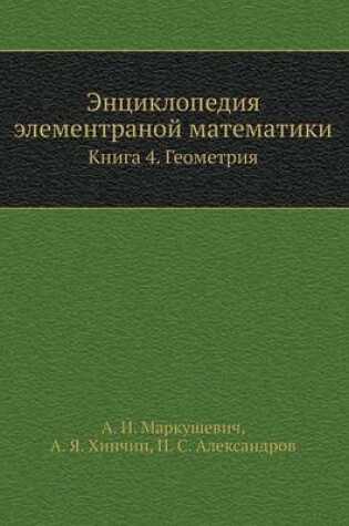 Cover of Entsiklopediya elementranoj matematiki Kniga 4. Geometriya