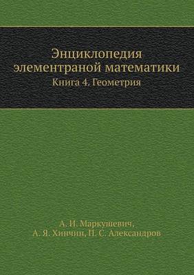 Book cover for Entsiklopediya elementranoj matematiki Kniga 4. Geometriya