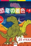 Book cover for &#24656;&#31452;&#12398;&#30528;&#33394; - Coloring Dinosaurs 4 -&#12490;&#12452;&#12488;&#12456;&#12487;&#12451;&#12471;&#12519;&#12531;