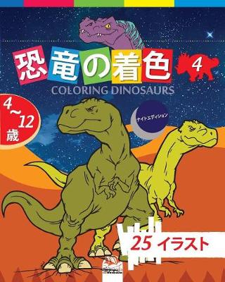 Cover of &#24656;&#31452;&#12398;&#30528;&#33394; - Coloring Dinosaurs 4 -&#12490;&#12452;&#12488;&#12456;&#12487;&#12451;&#12471;&#12519;&#12531;