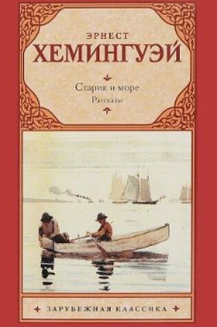 Cover of Starik i more. Rasskazy