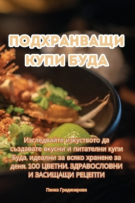 Book cover for Подхранващи купи Буда