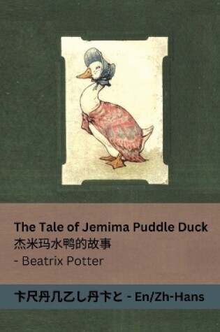 Cover of The Tale of Jemima Puddle Duck / 杰米玛水鸭的故事