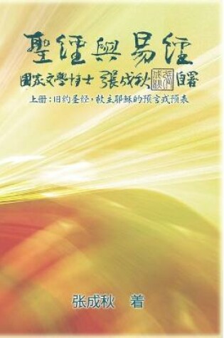 Cover of Holy Bible and the Book of Changes - Part One - The Prophecy of The Redeemer Jesus in Old Testament (Simplified Chinese Edition)