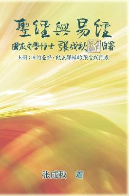 Book cover for Holy Bible and the Book of Changes - Part One - The Prophecy of The Redeemer Jesus in Old Testament (Simplified Chinese Edition)