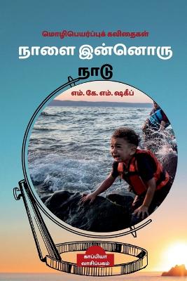 Book cover for NAALAI INNORU NAADU (Poetry) / நாளை இன்னொரு நாடு