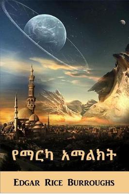 Book cover for የማርካ አማልክት