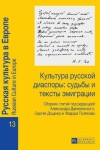 Book cover for Культура русской диаспоры судьбы и текст&#1099