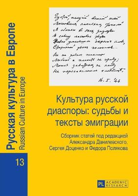 Book cover for Культура русской диаспоры судьбы и текст&#1099