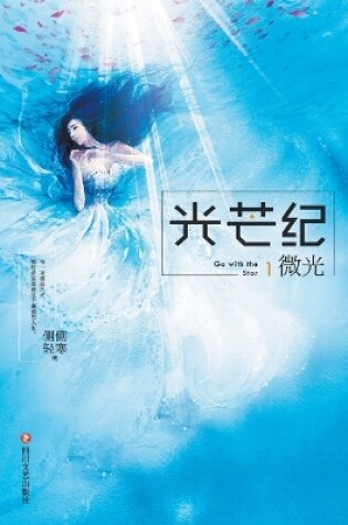 Cover of 光芒纪1：微光 Go With The Star 1