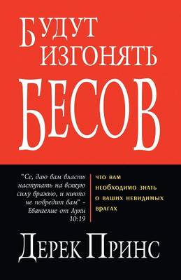 Book cover for They Shall Expel Demons - RUSSIAN