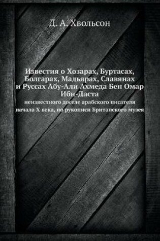 Cover of Известия о Хозарах, Буртасах, Болгарах, Мад&#1