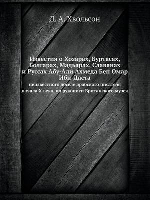 Book cover for Известия о Хозарах, Буртасах, Болгарах, Мад&#1
