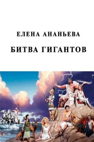 Cover of Bitva gigantov