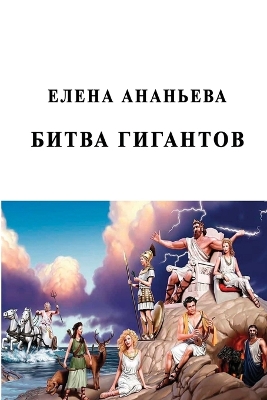 Book cover for Bitva gigantov