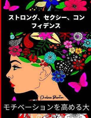 Book cover for ストロング、セクシー、コンフィデンス モチベーションを高める大人&#12398