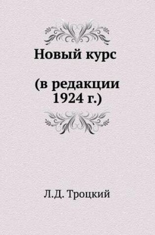 Cover of Новый курс (в редакции 1924 г.)