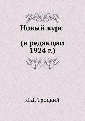 Book cover for Новый курс (в редакции 1924 г.)