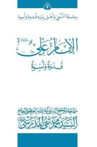 Cover of Al-Imam Ali (Ghudwa Wa Uswa) (2)