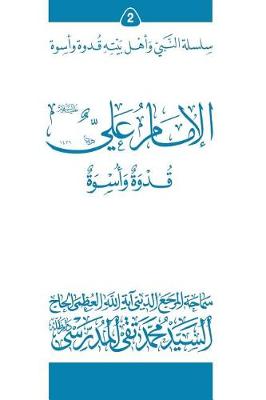 Book cover for Al-Imam Ali (Ghudwa Wa Uswa) (2)