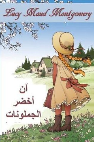 Cover of آن من الجملونات الخضراء