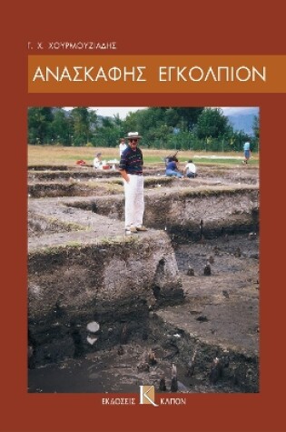 Cover of Anaskafis egolpion