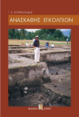 Book cover for Anaskafis egolpion