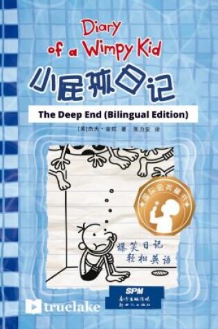 Cover of Diary of a Wimpy Kid: Book 15, The Deep End (English-Chinese Bilingual Edition)